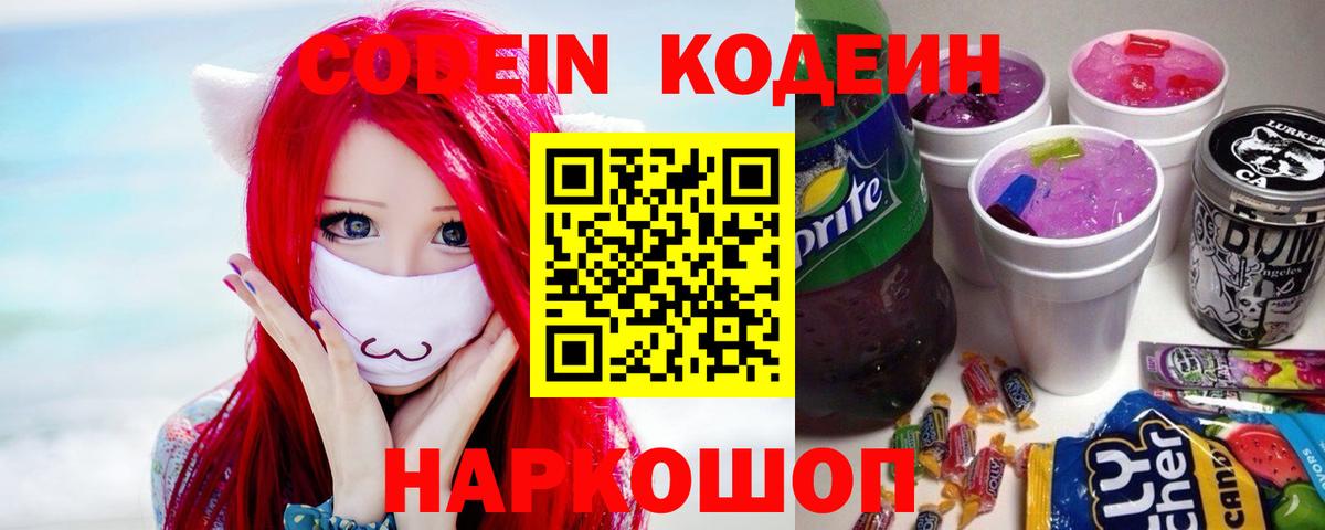 Волгодонск  Кодеиновый сироп Lean напиток Lean (лин)  Вход с VPN  Codein Purple Drank 